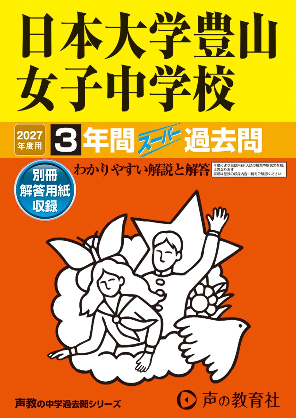 日本大学豊山女子中学校 １２年度用　過去問 中学受験 Amazon.co.jp: 日本大学豊山女子中学校 2027年度用 3年間スーパー過去