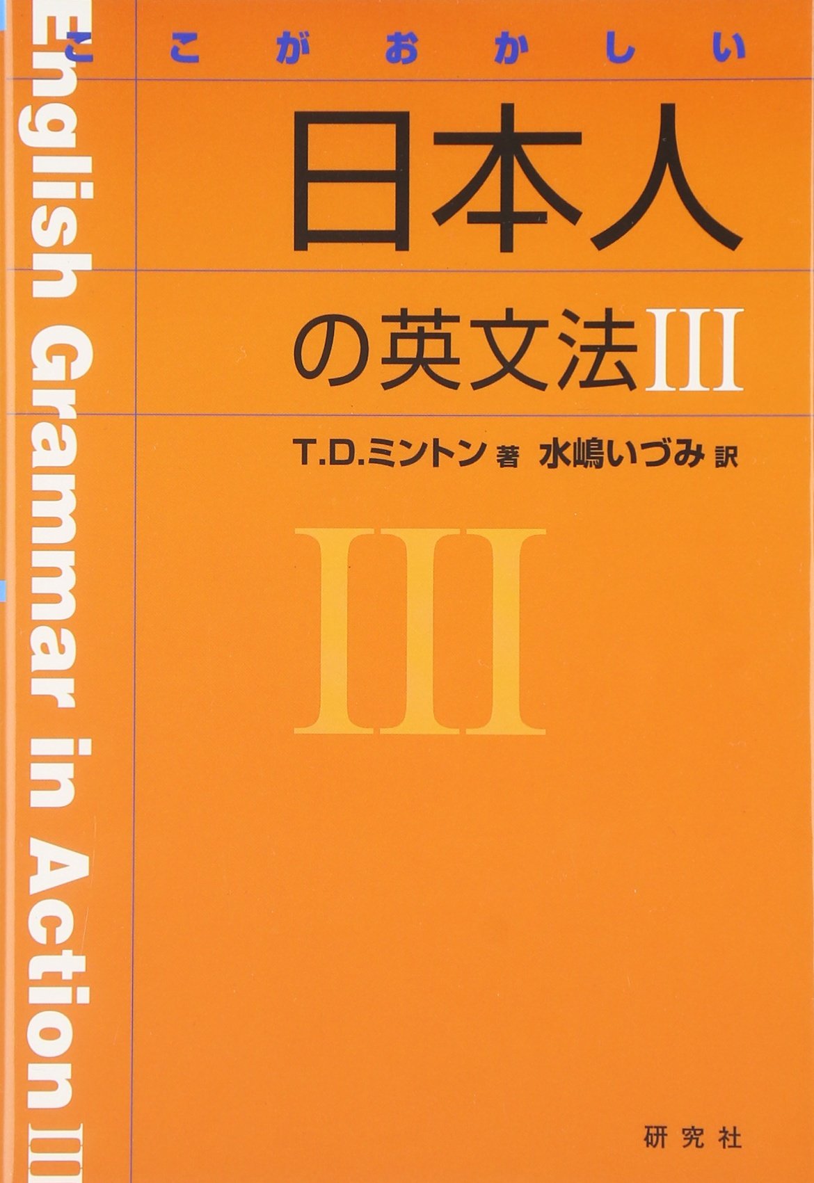 新品帯付き小口研磨なし∶ここがおかしい日本人の英文法Ⅰ Ⅱ Ⅲ 日本人の英語表現 7132-ppnV1L.jpg