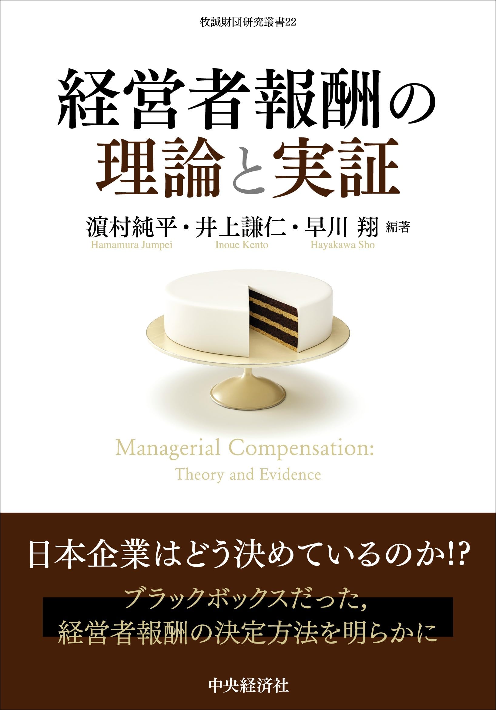 Amazon.co.jp: 経営者報酬の理論と実証 (牧誠財団研究叢書 22) : 濵村