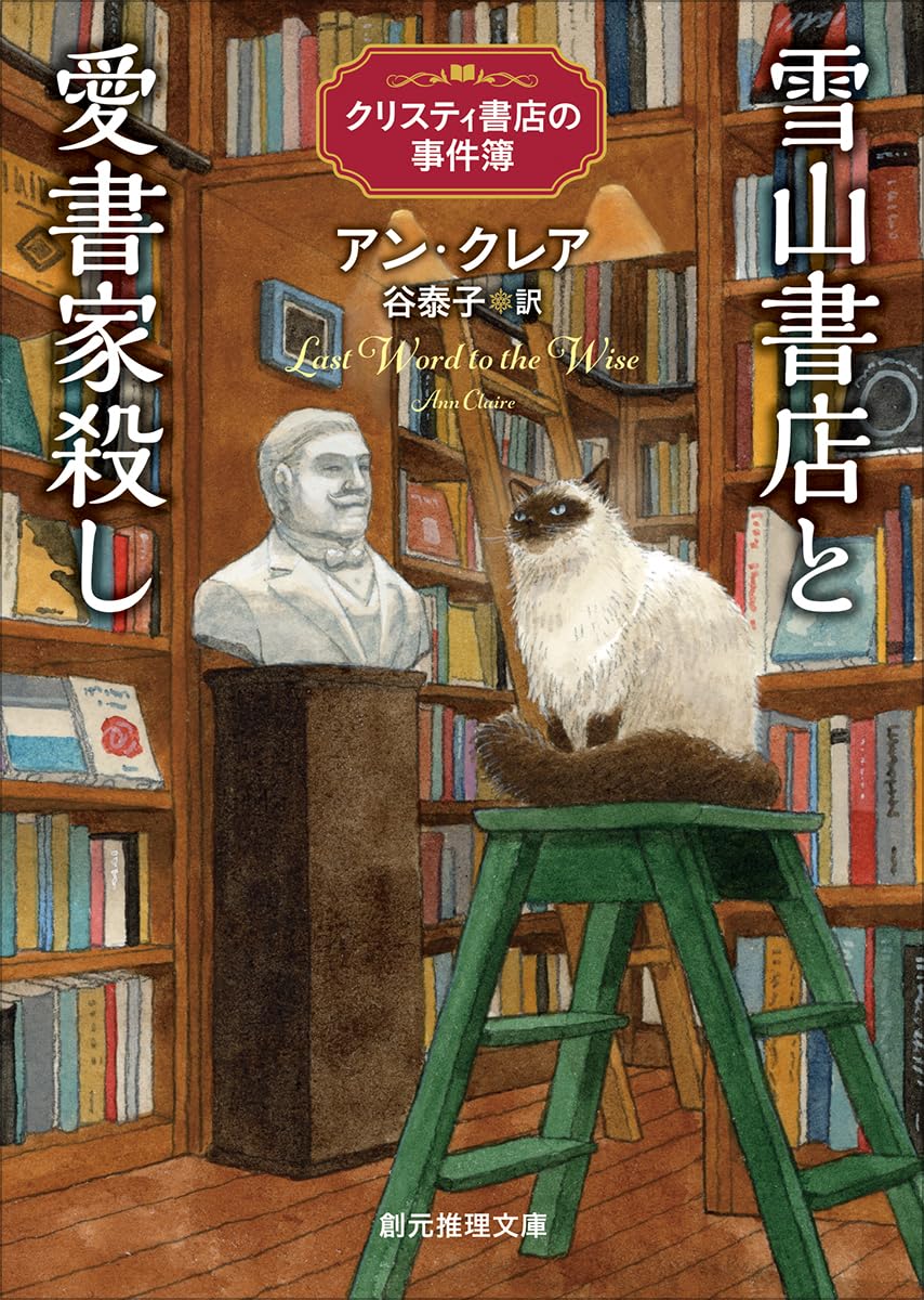Amazon.co.jp: 雪山書店と愛書家殺し: クリスティ書店の事件簿 (創元
