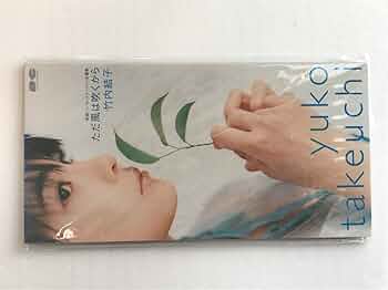 竹内結子　ただ風は吹くから　1st シングル　貴重　イノセントワールド　主題歌 Amazon.co.jp: ただ風は吹くから: ミュージック