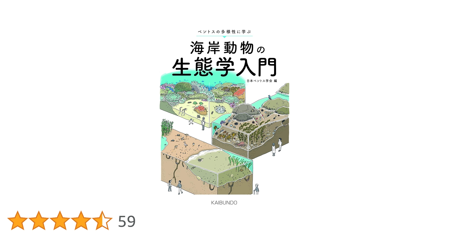 海岸動物の生態学入門: ベントスの多様性に学ぶ | 日本ベントス