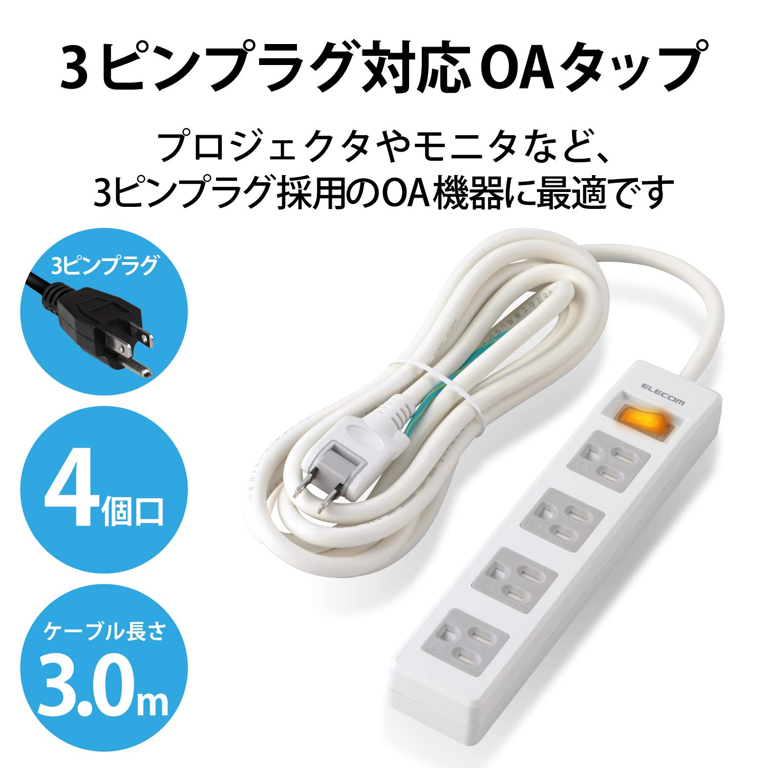 Amazon.co.jp: エレコム 電源タップ 3Pピン 4個口 差込口2P 一括