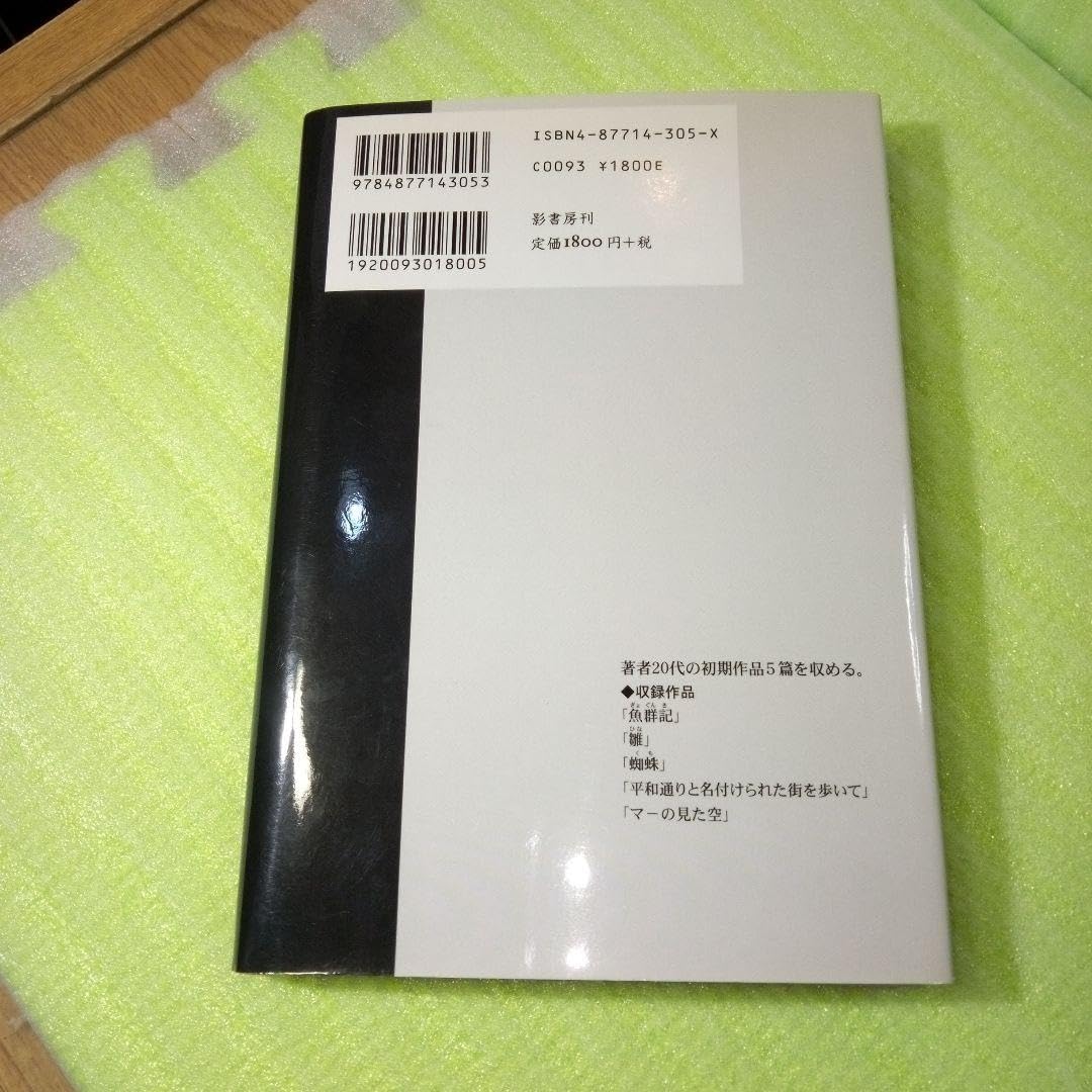 平和通りと名付けられた街を歩いて : 目取真俊初期短篇集 値下げ【初版】平和通りと名付けられた街を歩いて 目取真俊初期