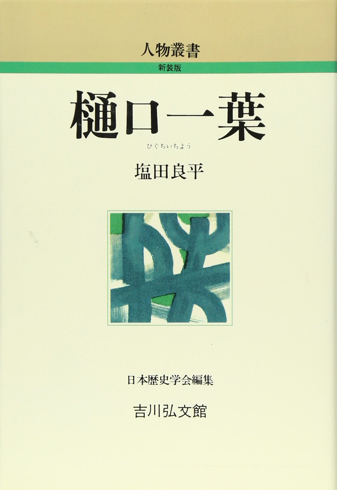 Amazon.co.jp: 樋口一葉 (人物叢書 新装版) : 塩田 良平: 本
