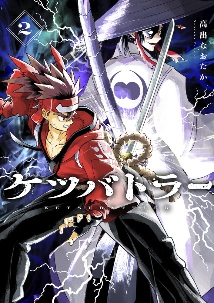 ケツバトラー (2) (コロコロコミックス) | 高出 なおたか, 面白法人