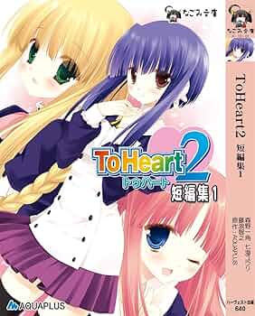 ToHeart2 短編集1 (なごみ文庫 X 10-1) | 森野一角, 七海ユウリ, 藤浪