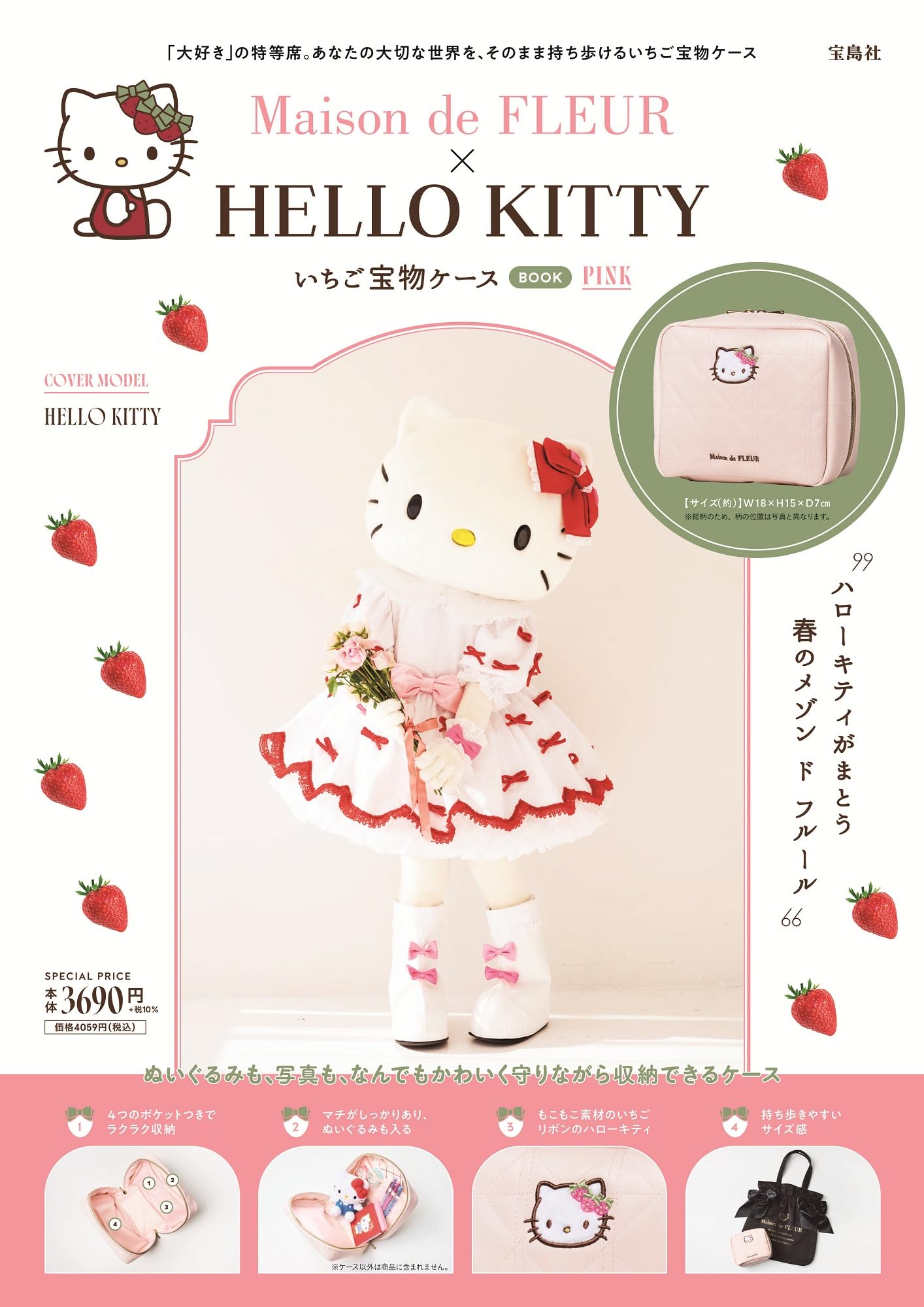 Maison de FLEUR×HELLO KITTY いちご宝物ケースBOOK PINK (宝島社