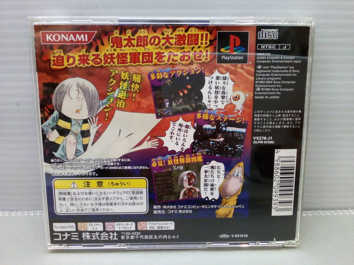 Amazon.co.jp: 42-KG908-60: プレイステーション ゲゲゲの鬼太郎 逆襲 