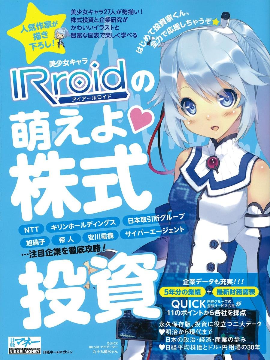 美少女キャラirroidの萌えよ 株式投資 注目企業を徹底攻略 日経ホームマガジン 日経マネー 本 通販 Amazon