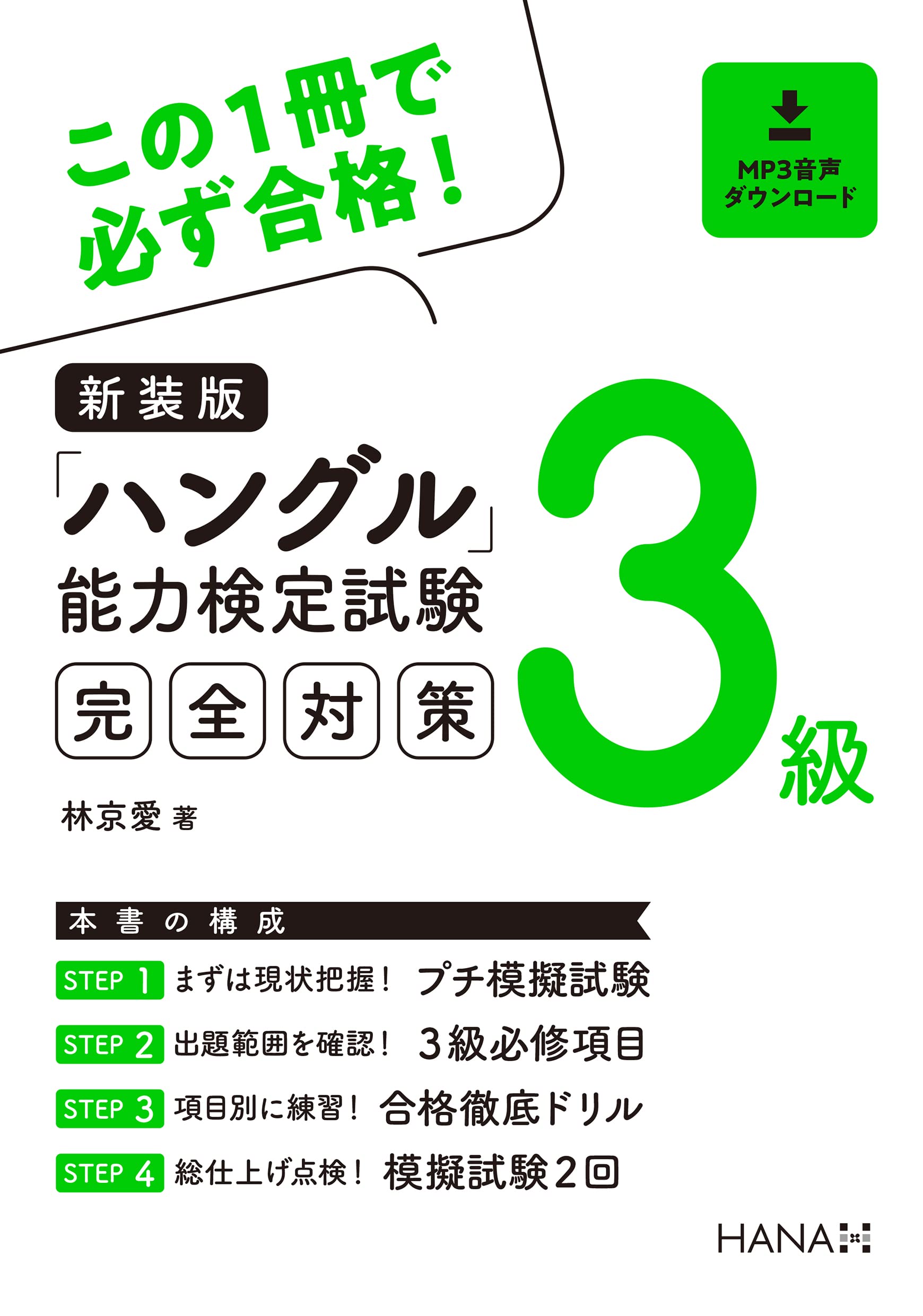 新装版ハングル能力検定試験3級完全対策 | 林京愛 |本 | 通販