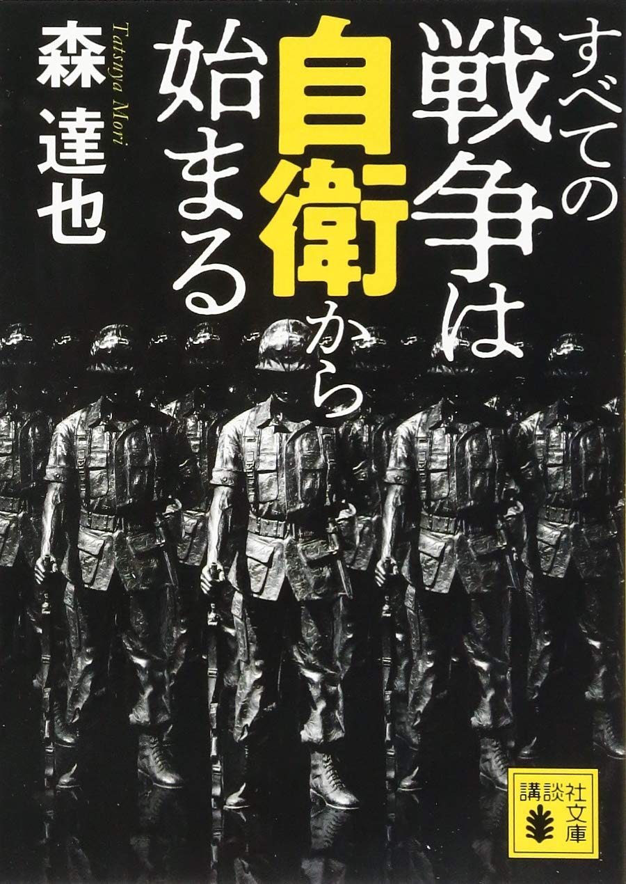 すべての戦争は自衛から始まる (講談社文庫 も 38-3) | 森 達也 |本