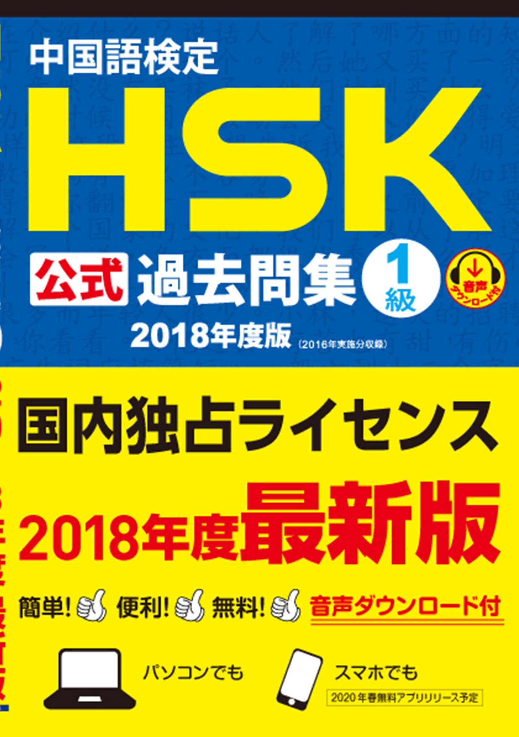 Amazon.co.jp: 中国語検定HSK公式過去問集1級 2018年度版 : 国家