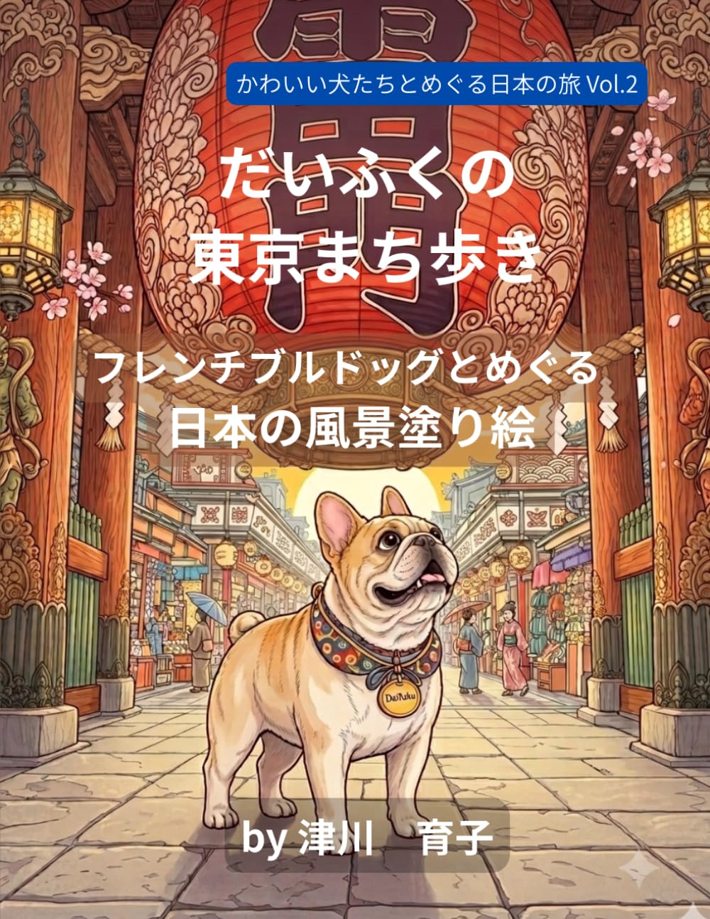 だいふくの東京まち歩き: フレンチブルドッグとめぐる 日本の風景塗り絵 (かわいい犬たちとめぐる日本の旅)
