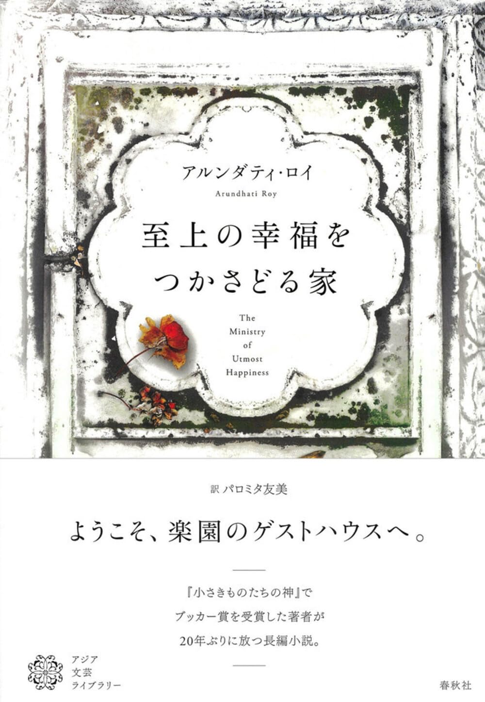 Amazon.co.jp: 至上の幸福をつかさどる家（アジア文芸ライブラリー
