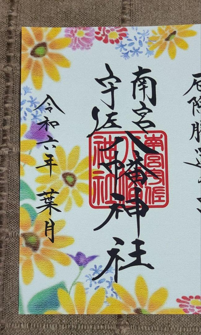 Amazon.co.jp: 御朱印 南宮宇佐八幡神社 脇浜神社 令和六年八月月