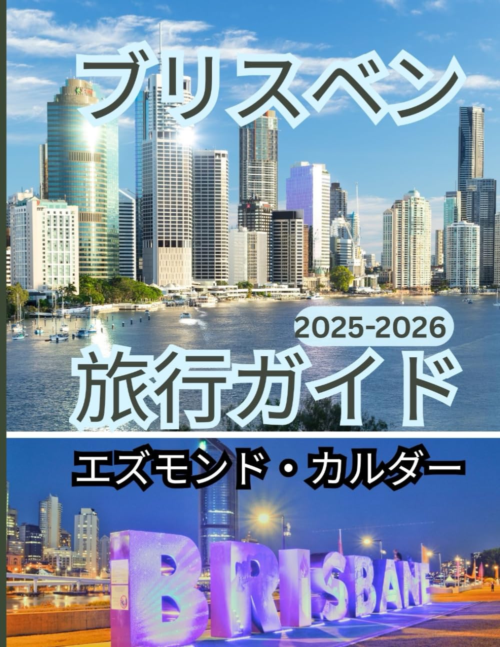 ブリスベン旅行ガイド 2025-2026: 文化的な名所、自然歩道、海岸の小旅行、そして祝祭体験への必須ガイド