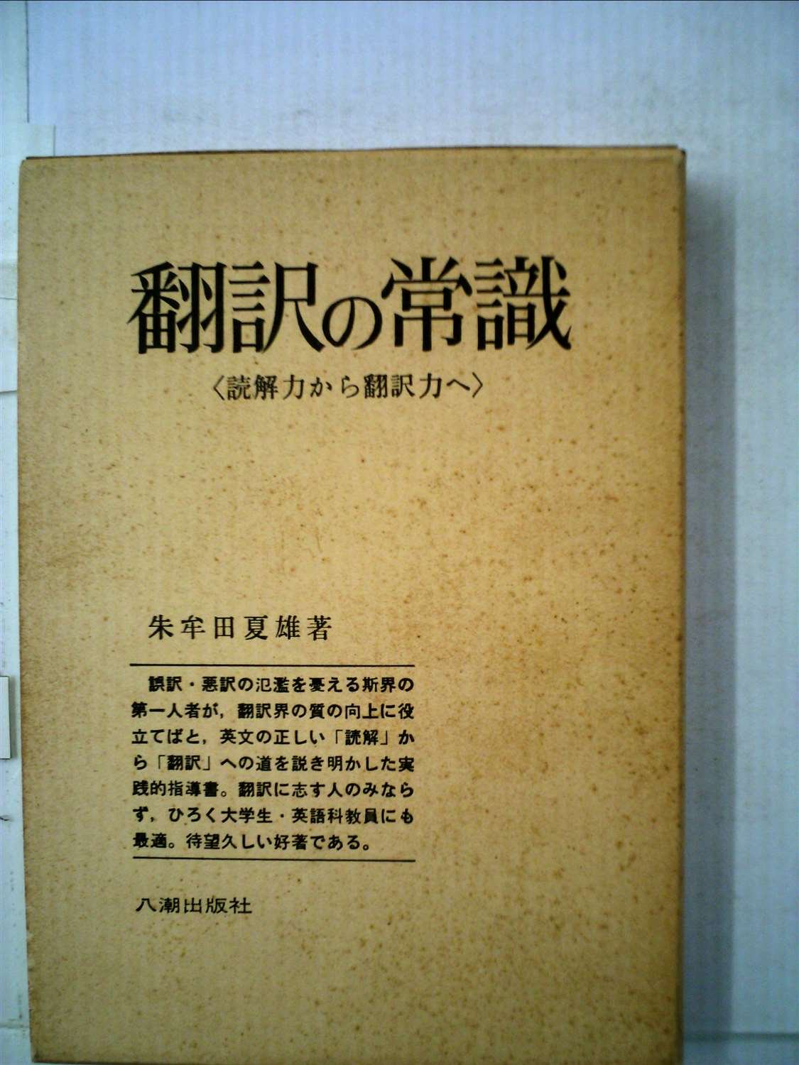 翻訳の常識―読解力から翻訳力へ (1979年) |本 | 通販 | Amazon