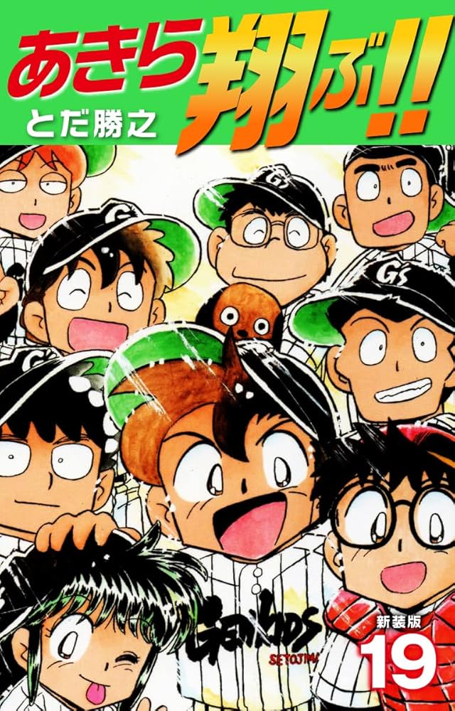 あきら翔ぶ!! 全19巻 Amazon.co.jp: あきら翔ぶ!! 新装版 19 eBook : とだ勝之