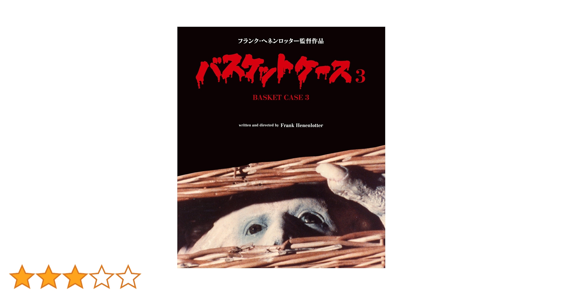 Amazon.co.jp: バスケットケース3 [Blu-ray] : ケヴィン・ヴァン