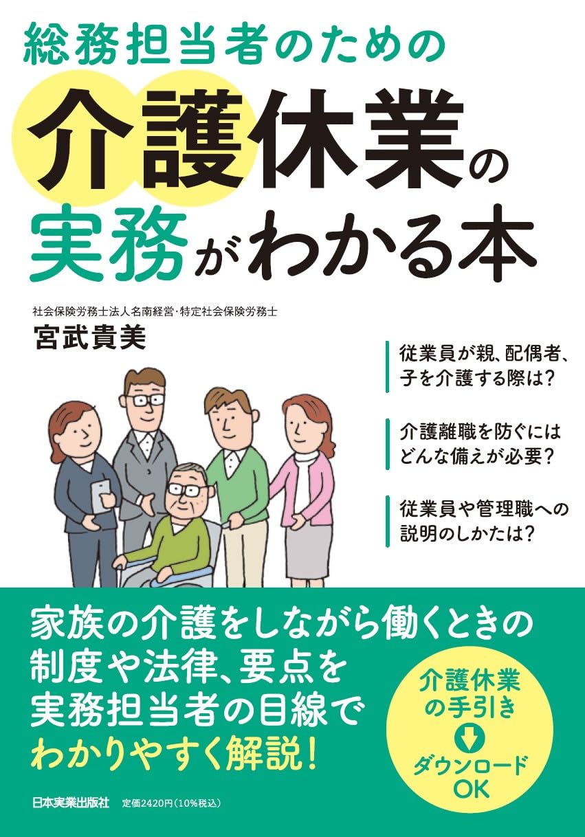 総務担当者のための介護休業の実務がわかる本 | 宮武 貴美 |本 | 通販