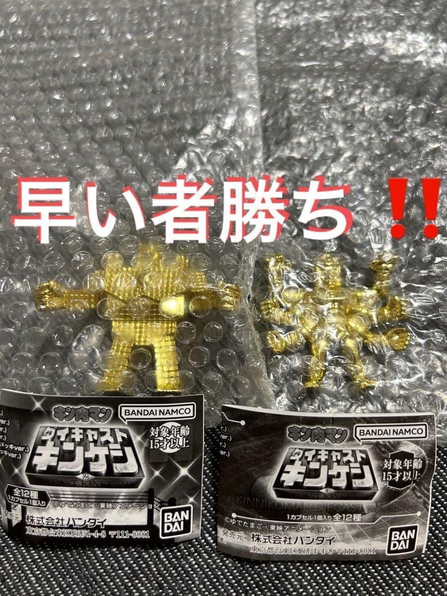 キン肉マン　ダイキャストキンケシ　サンシャイン　アシュラマン 確認用 サンシャイン ＆ アシュラマン 金 ver. ダイキャスト