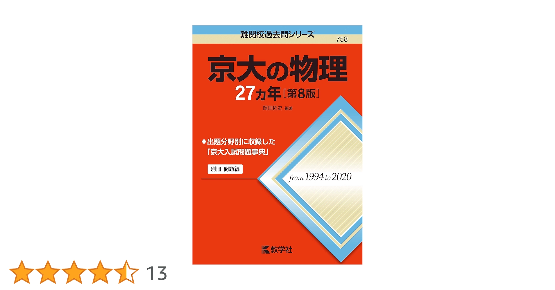 京大の物理27カ年 京大の物理27カ年[第8版] (難関校過去問シリーズ) | 岡田 拓史