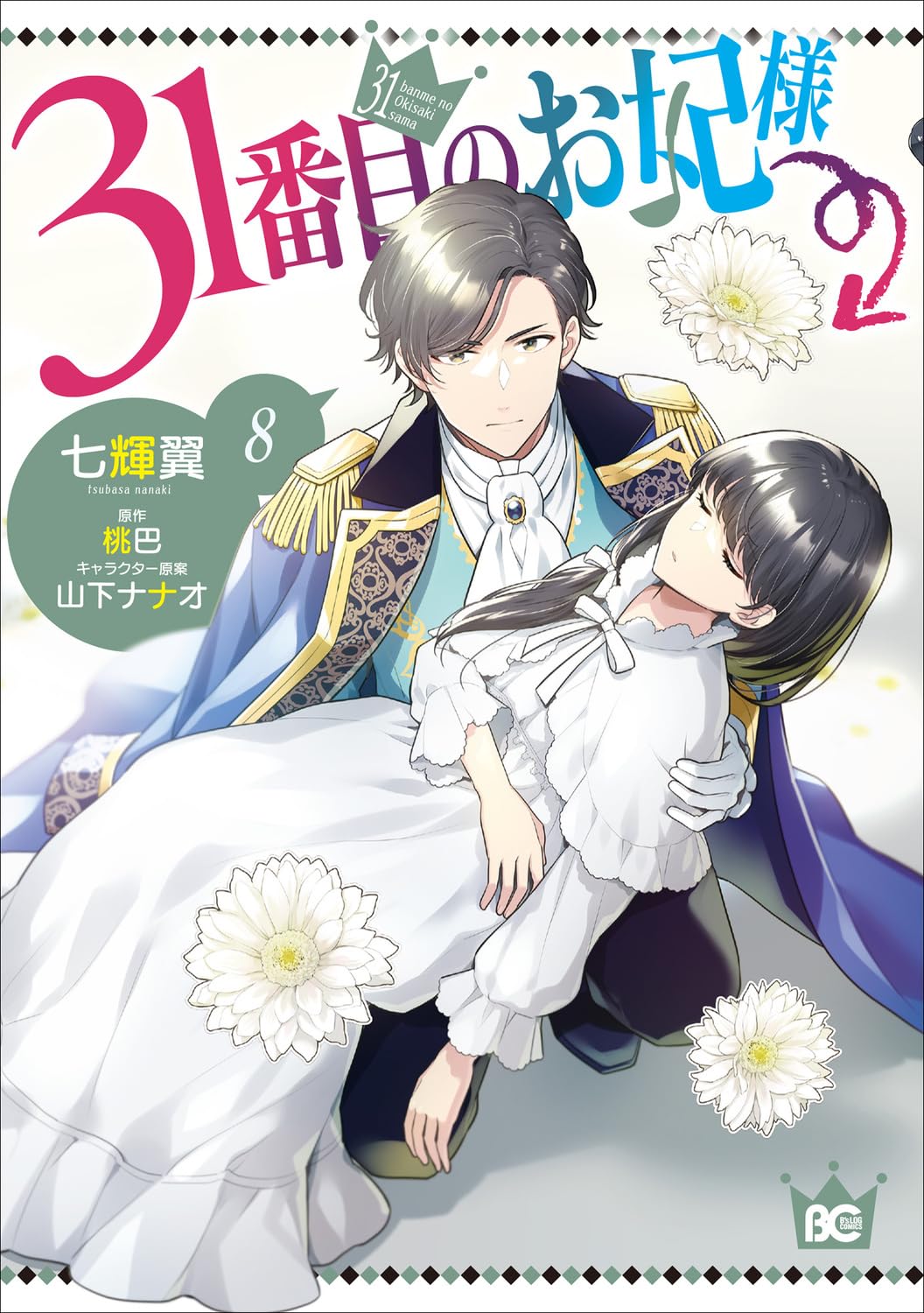 Amazon.co.jp: 31番目のお妃様 8 (B's-LOG COMICS) : 七輝翼, 桃巴