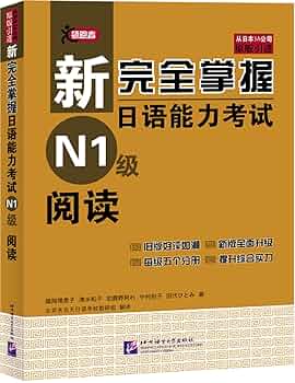 Amazon | 新完全掌握日语能力考试（N1级）阅读 | 福冈理惠子