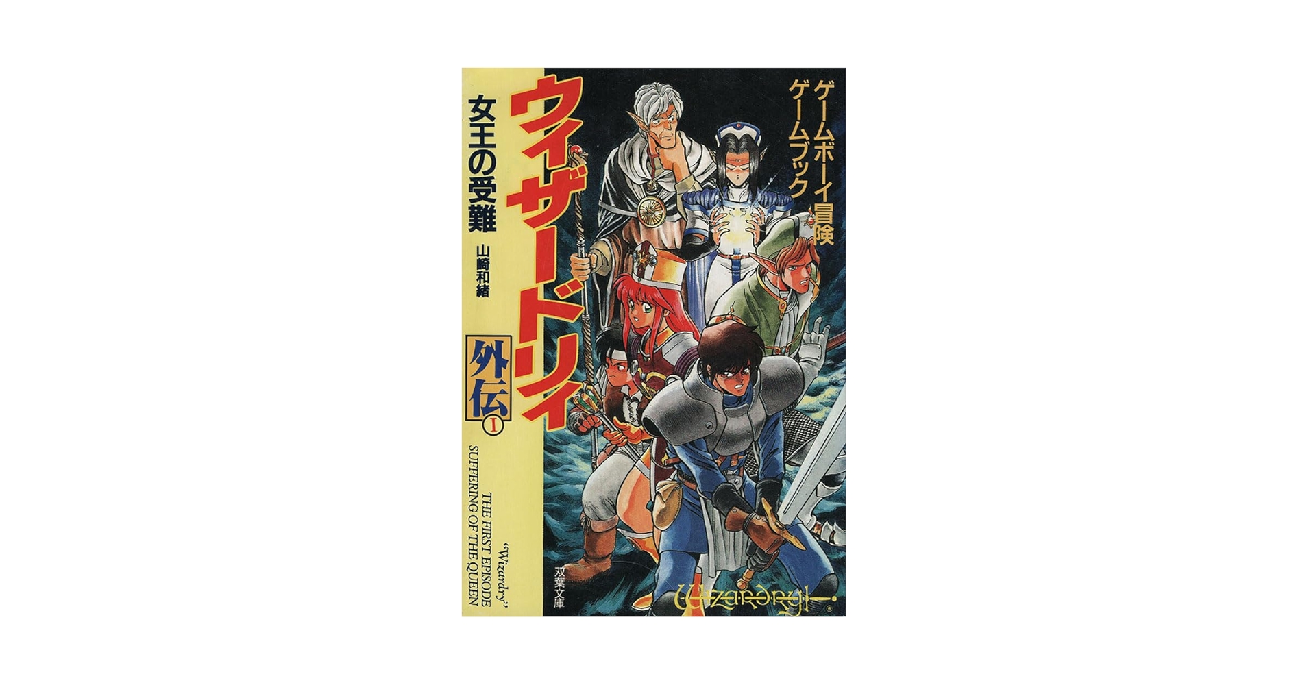 激レア！初版 エキサイティングゲームブック エスパー 火の王の伝説 桐原書店 激レア！初版 エキサイティングゲームブック エスパー 火の王の