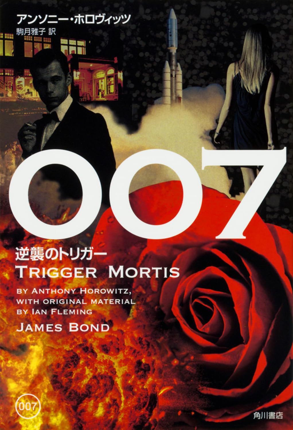 Amazon.co.jp: 007 逆襲のトリガー : アンソニー・ホロヴィッツ