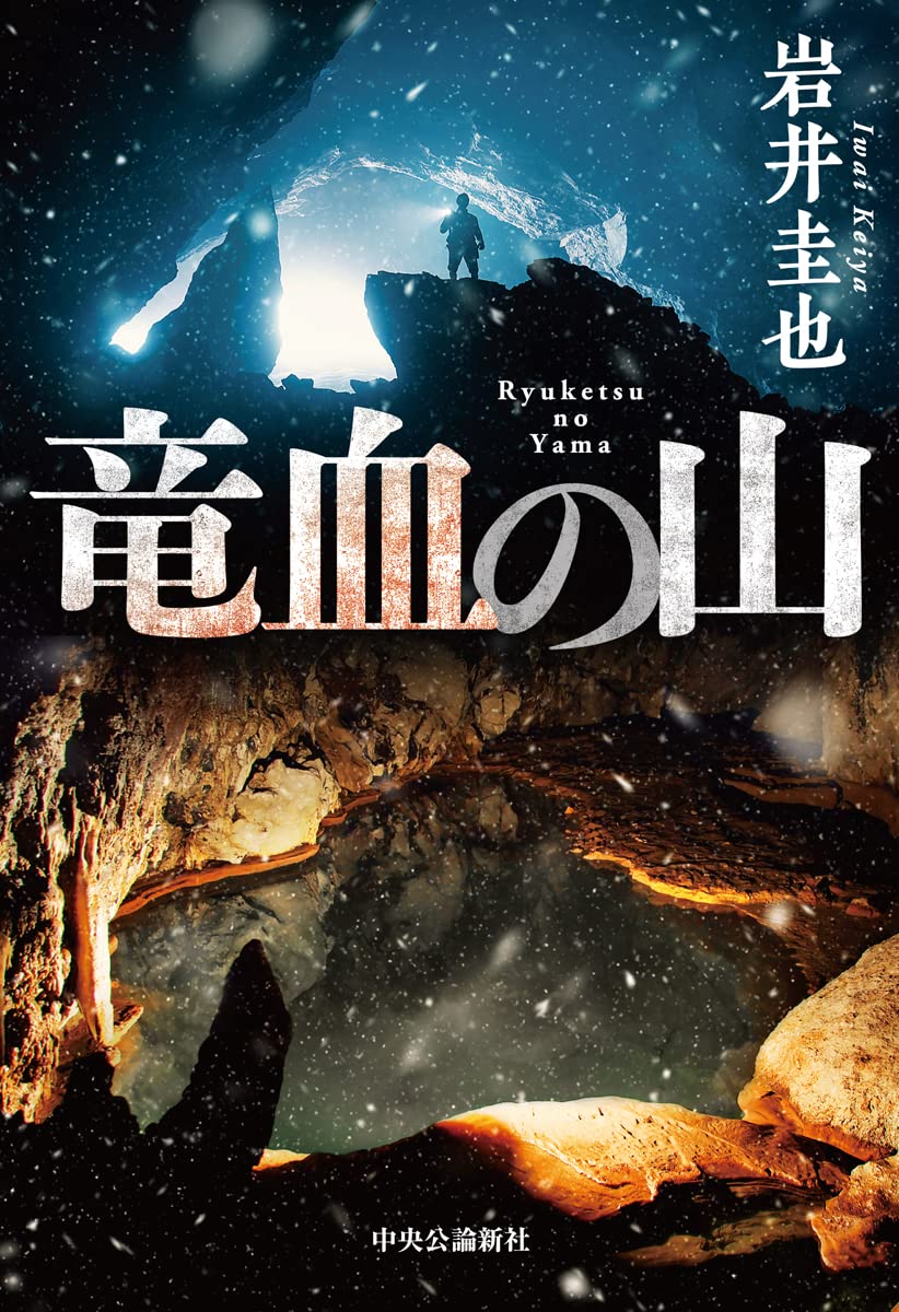 Amazon.co.jp: 竜血の山 (単行本) : 岩井 圭也: 本