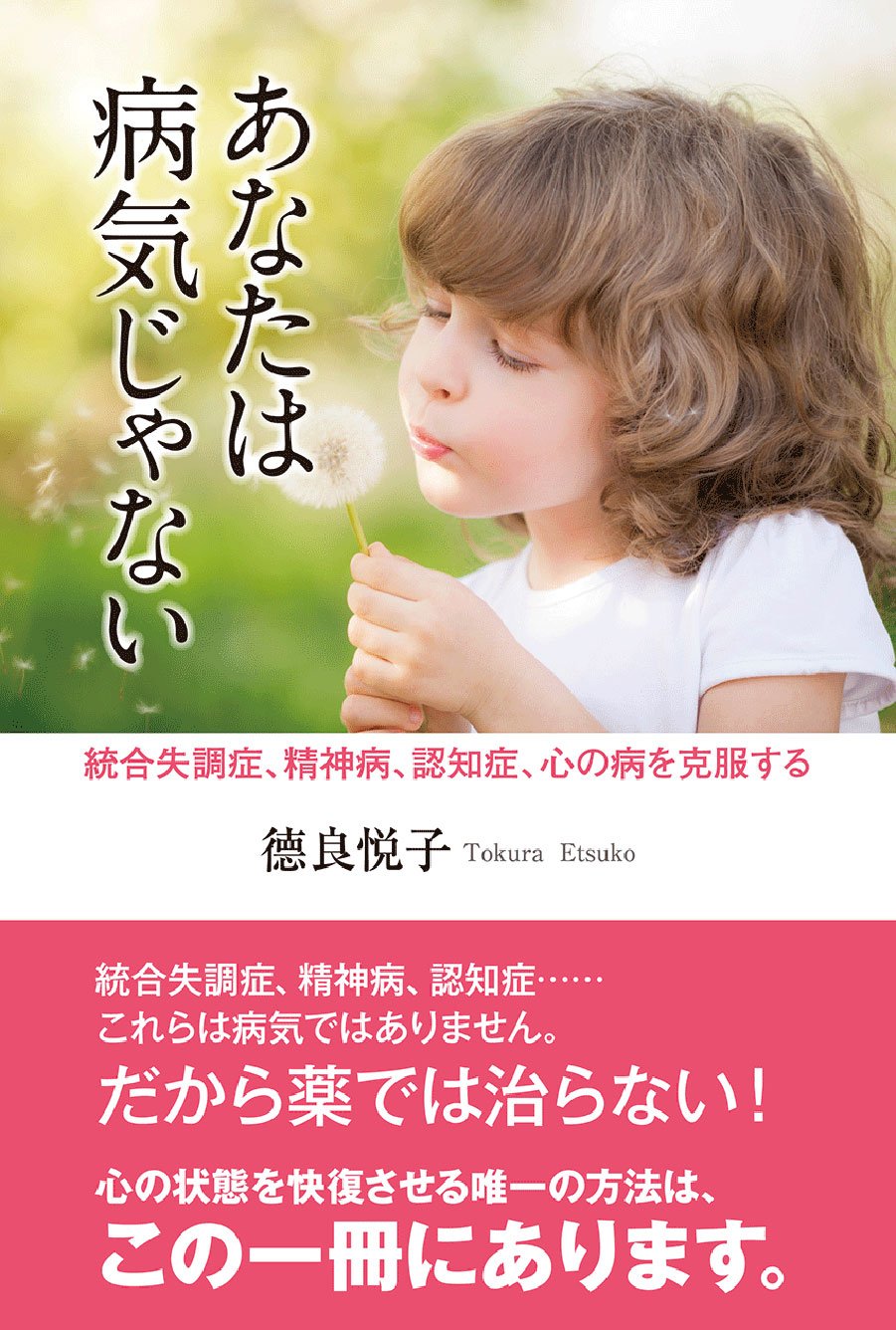 本当は何があなたを病気にするのか? 下 : あなたが病気について知っていると思… 本当は何があなたを病気にするのか？（上・下） ドーン