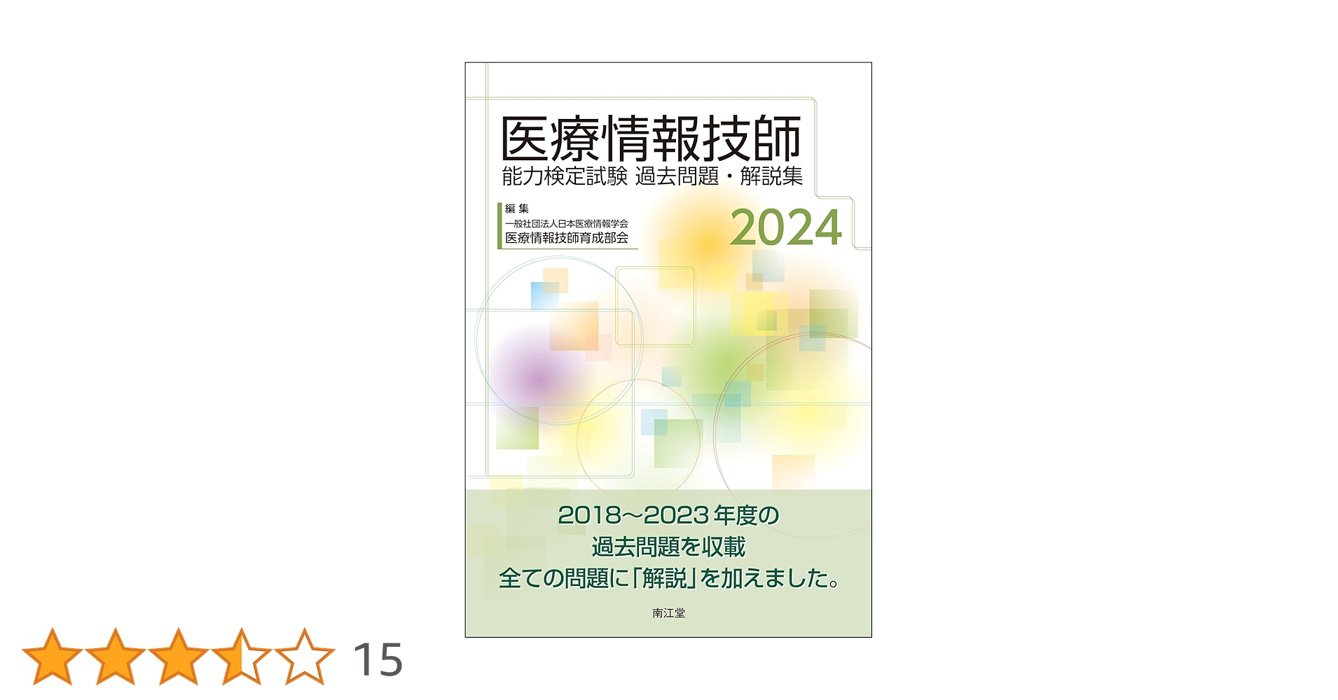 医療情報技師能力検定試験　参考書、過去問題集 医療情報技師能力検定試験過去問題・解説集2024 | 一般社団法人日本