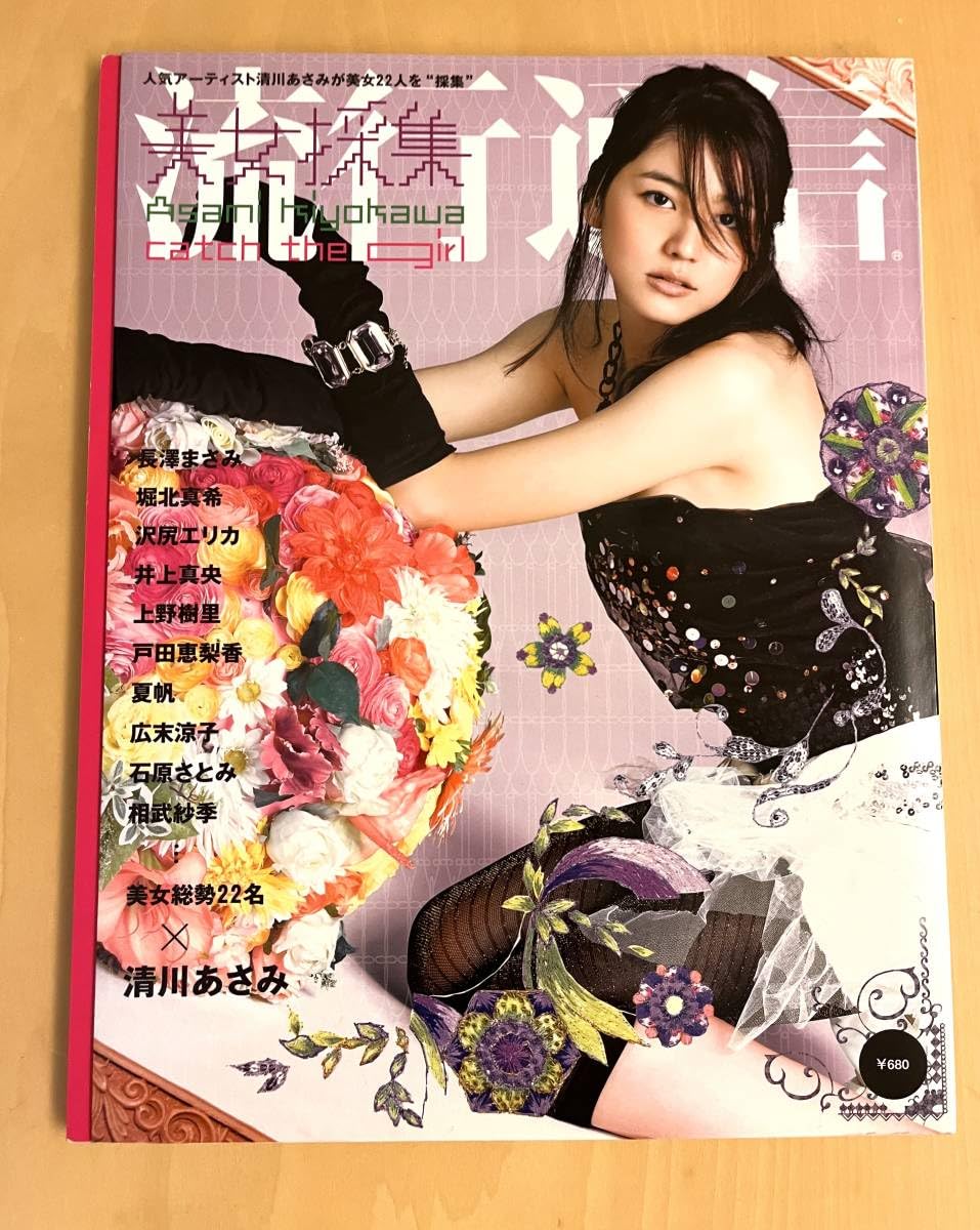 Amazon.co.jp: 美女採集 写真集 チラシ 清川あさみ 長澤まさみ