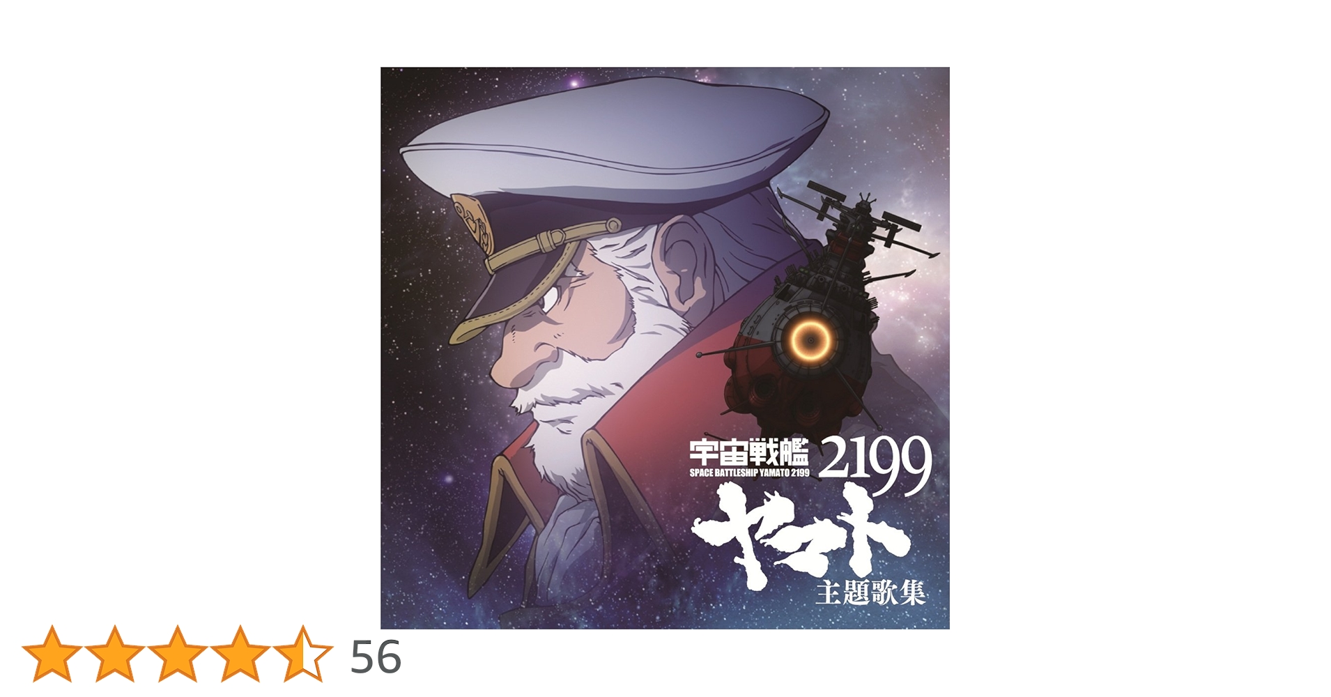 Amazon.co.jp: 宇宙戦艦ヤマト2199 主題歌集: ミュージック