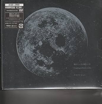 Amazon.co.jp: 初回盤DVD付！サカナクション [懐かしい月は