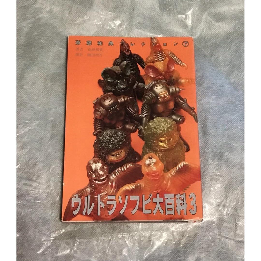 ウルトラソフビ大百科 3冊セット 【公式通販】