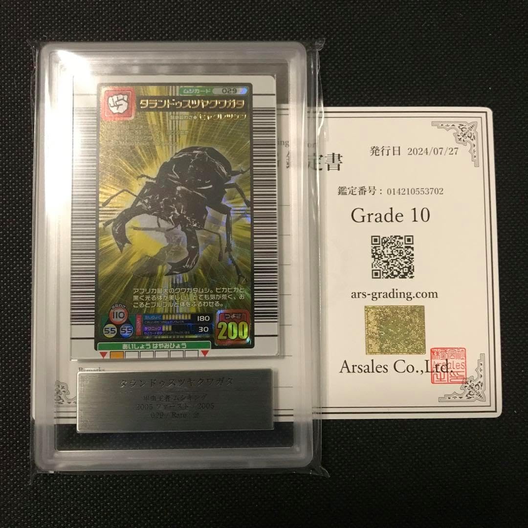 タランドゥスツヤクワガタ 2005 ファースト ARS10 ムシキング カード