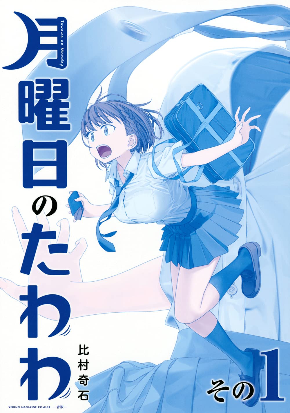 月曜日のたわわ 1 青版 プレミアムkc 比村 奇石 本 通販 Amazon
