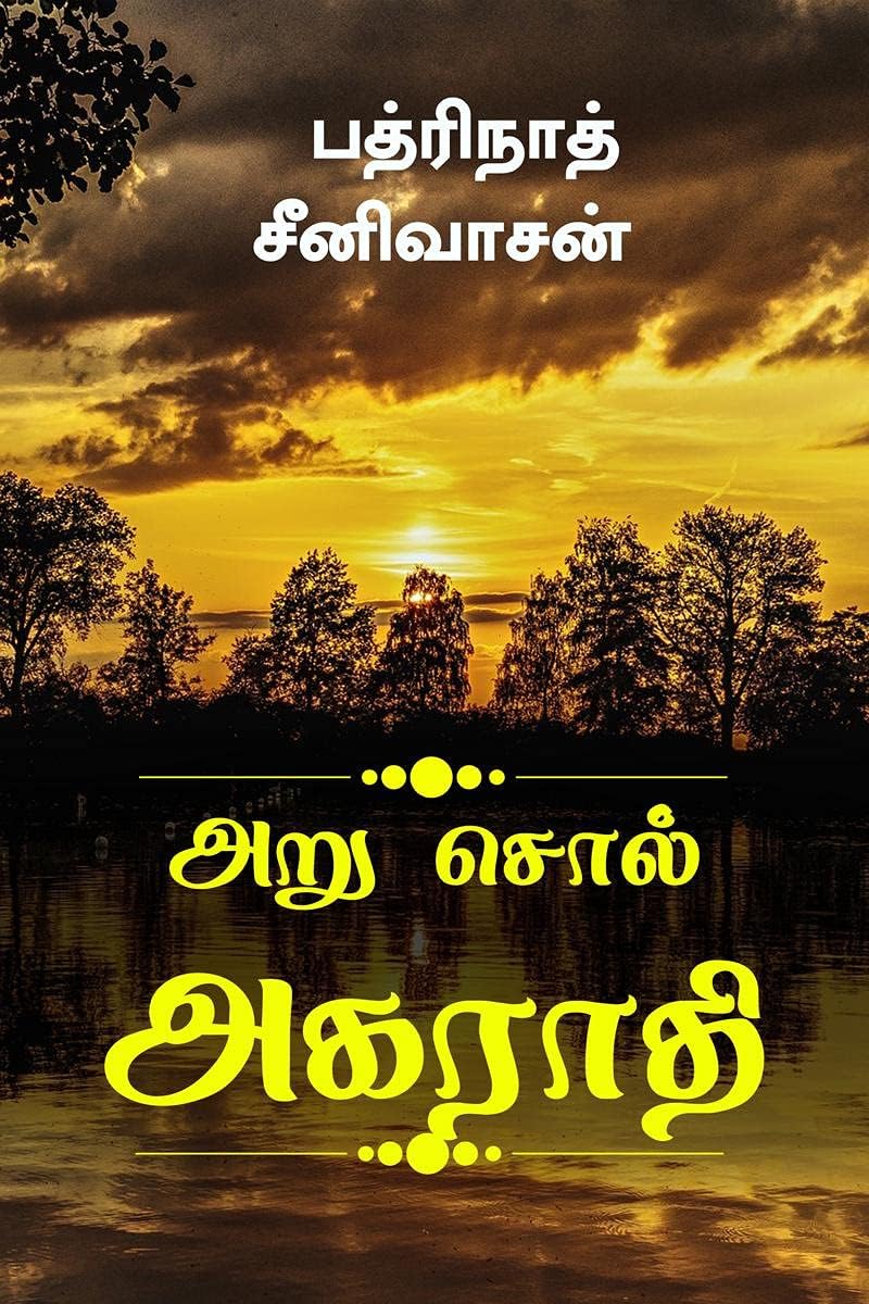 Aru Sol Agarathi / அறு சொல் அகராதி