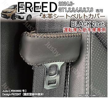 Amazon | 新型フリード FREED用 (GT型) 本革シートベルトカバー