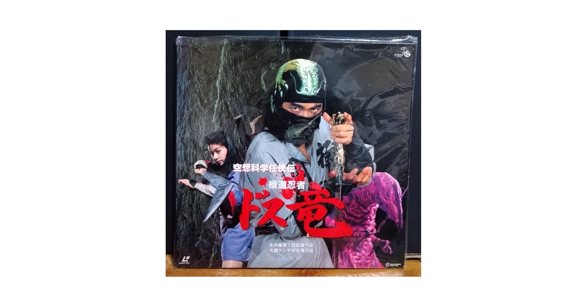 Amazon.co.jp: レア『空想科学任侠伝 極道忍者 ドス竜』レーザー