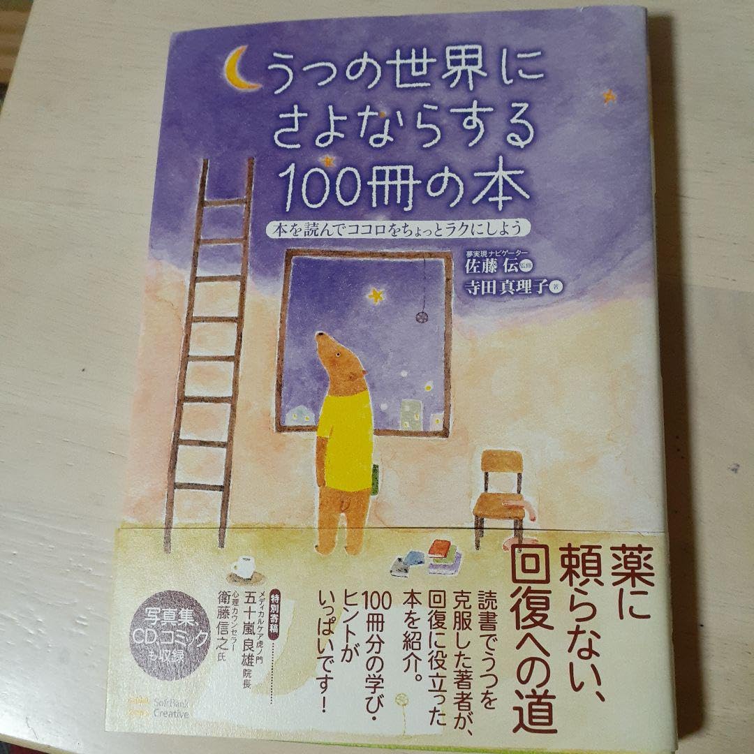 うつの世界にさよならする100冊の本 本を読んでココロをちょっとラクにしよう
