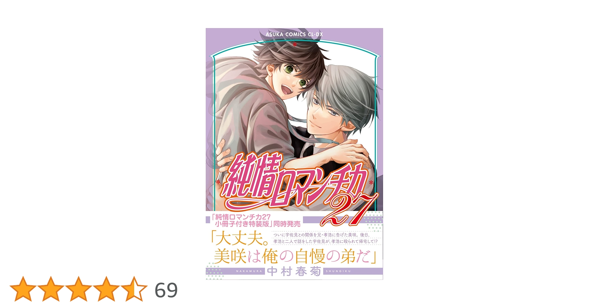 Amazon.co.jp: 純情ロマンチカ 第27巻 (あすかコミックスCL-DX