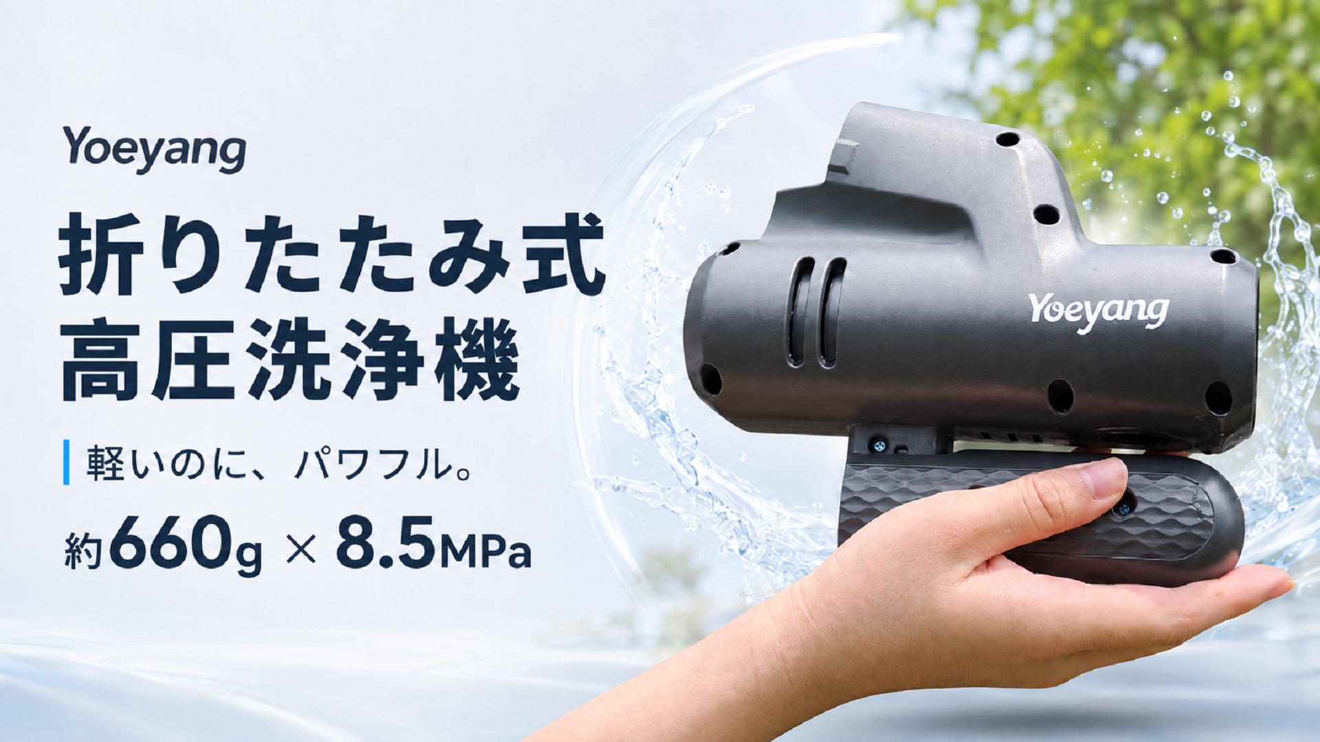 Amazon | Yoeyang コードレス高圧洗浄機 折りたたみ式【業界最軽量660g