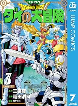 ドラゴンクエスト　ダイの大冒険　新装彩録版　全巻　セット02240724L01S コミック】DRAGON QUEST ダイの大冒険(新装彩録版)(全25巻