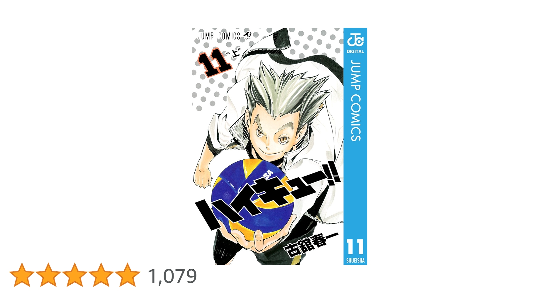 Amazon.co.jp: ハイキュー!! 11 (ジャンプコミックスDIGITAL