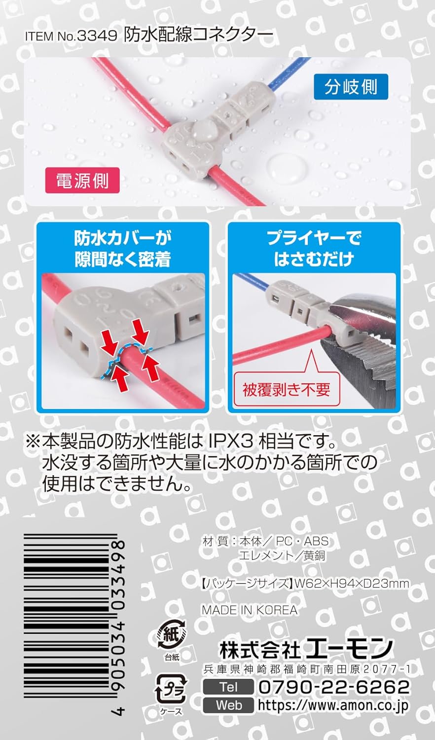 Amon 3349 Waterproof Wiring Connector (IPX3 Equivalent), Power Supply Side AV(S) 0.6 to 1 sq/Branch Side AV(S) 0.1 to 0.5 sq, 3 Pieces