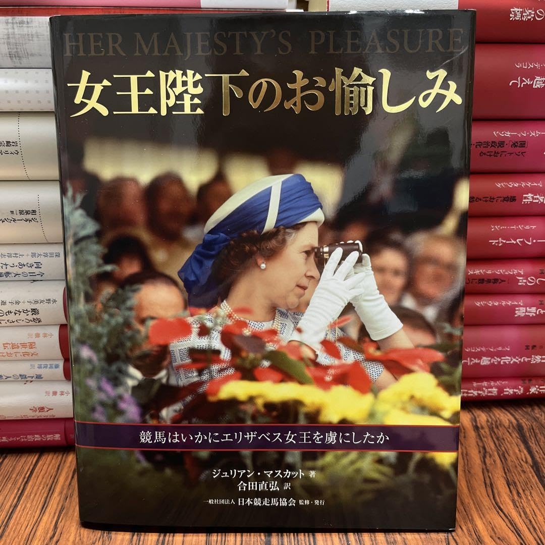 Amazon.co.jp: 女王陛下のお愉しみ 競馬はいかに女王を虜にした